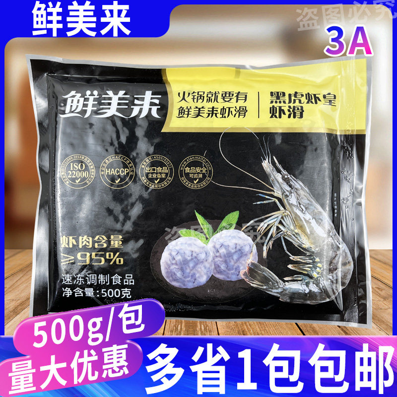 鲜美来3A黑虎虾皇虾滑火锅半成品图片