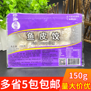 四海鱼皮饺 香港仔四海鱼蛋系列 鱼皮角 鱼皮肉饺火锅150g10个装