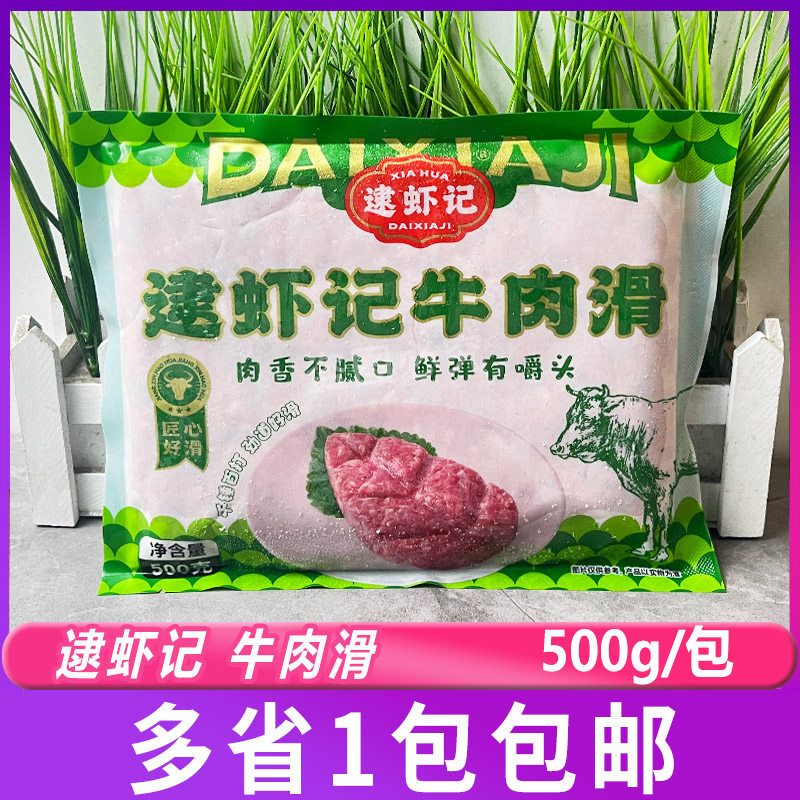 逮虾记牛肉滑500g/包大颗粒牛肉滑豆捞火锅食材牛肉糜丸子牛肉丸