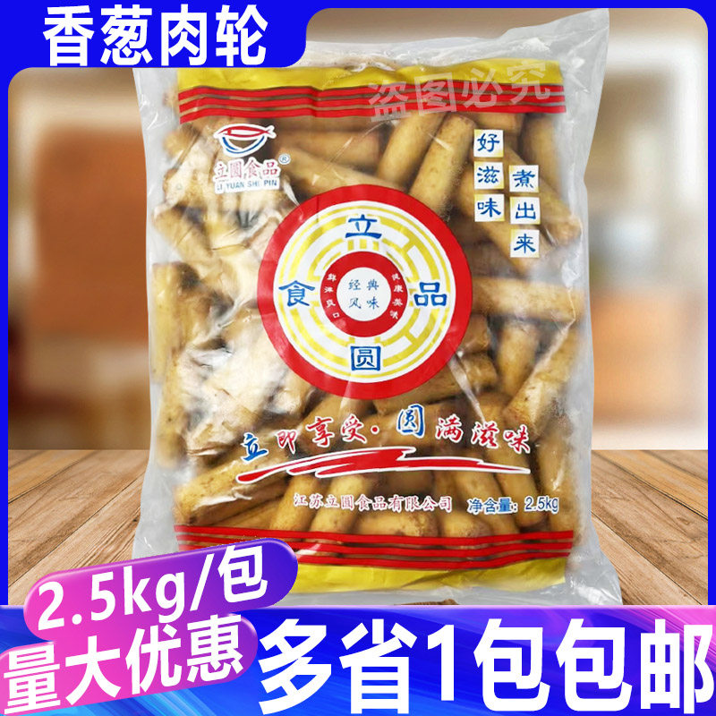 立圆大包装香葱肉轮2.5kg 关东煮食材便利店麻辣烫商用同款5斤
