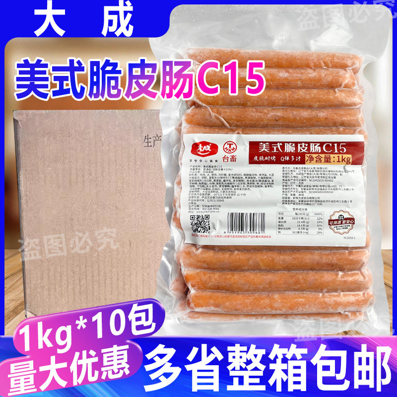 大成美式脆皮肠C15 台畜地道风味香肠烘焙面包热狗肠商用整箱10包