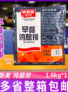 味斯美早餐鸡腿排烘焙鸡腿肉汉堡三明治腿扒餐饮1.6kg*12包整箱