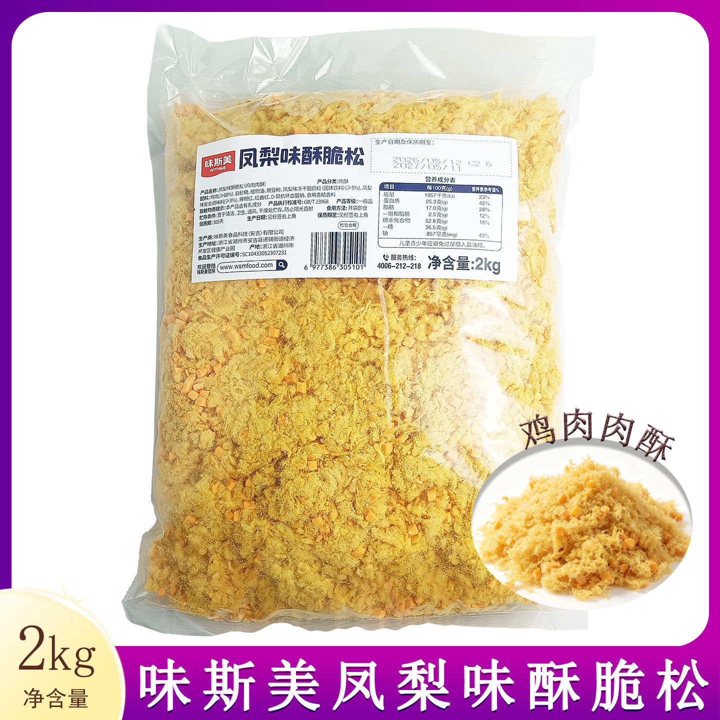 味斯美凤梨味酥脆松2kg