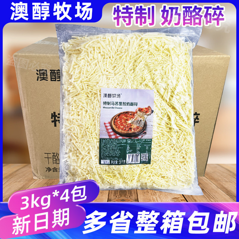 澳醇牧场特制马苏里拉奶酪碎3kg*4包商用袋装芝士可拉丝烘焙原料