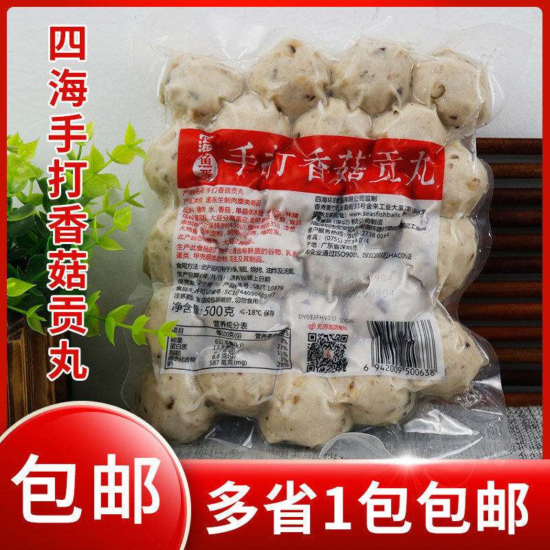 四海手打香菇贡丸500克装 实心贡丸  香菇鲜肉丸火锅麻辣烫丸子