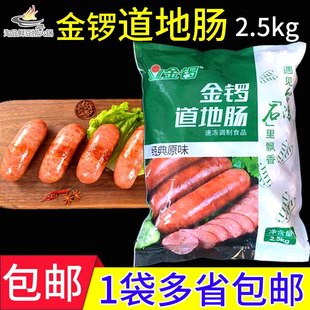 金锣道地肠冷冻半成品商用火山石烧烤肠地道肠2.5kg