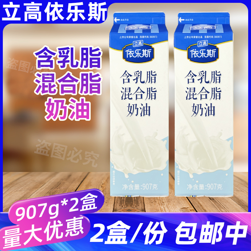 立高依乐斯含乳脂混合脂奶油907g*2盒蛋糕甜品裱花奶油烘焙原料