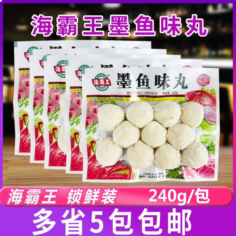 海霸王锁鲜装墨鱼味丸240克火锅丸子麻辣烫关东煮串串食材5包装