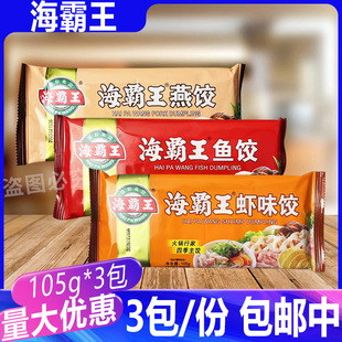 海霸王虾味饺鱼饺火锅燕饺四季饺鲜虾饺风味饺潮汕火锅食材