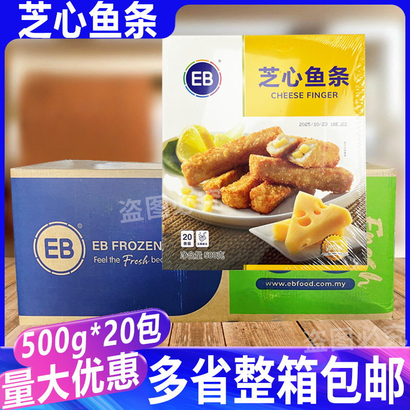 EB芝心鱼条500g*20包 马来西亚奶酪鱼条棒冷冻半成品油炸小吃零食