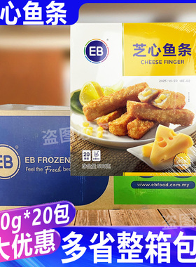 EB芝心鱼条500g*20包 马来西亚奶酪鱼条棒冷冻半成品油炸小吃零食
