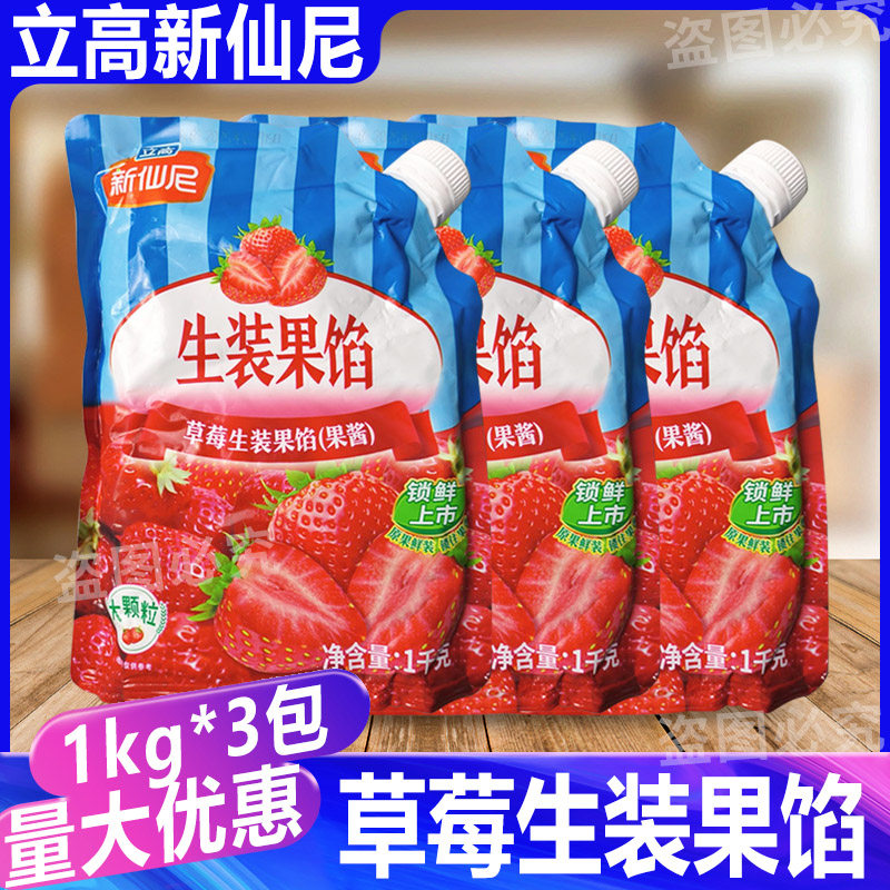 立高新仙尼草莓生装果馅1kg*3包 蛋糕蓝莓夹心果酱奶茶酸奶慕斯