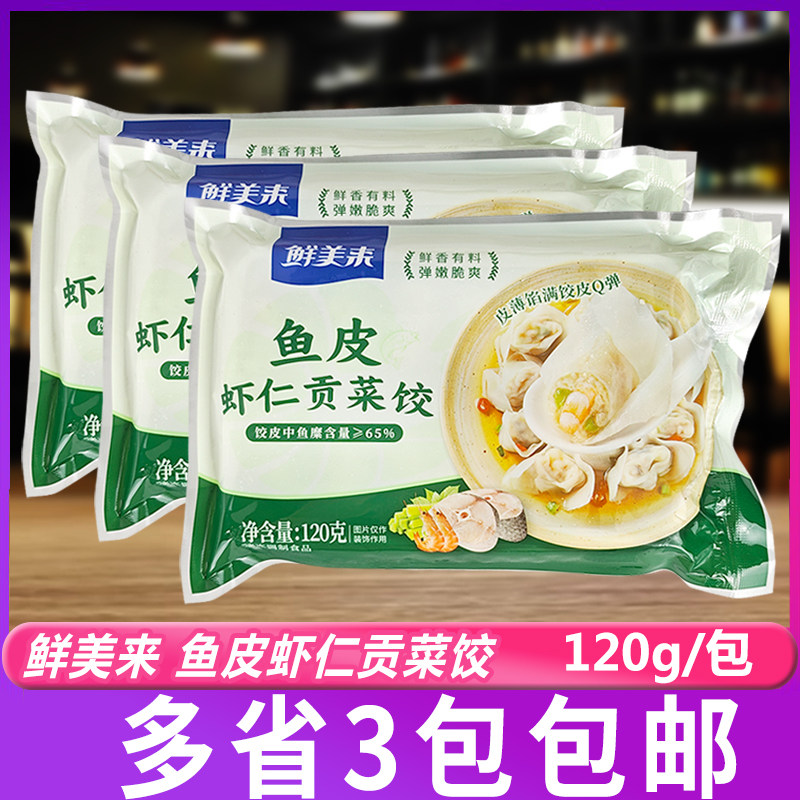 鲜美来鱼皮虾仁贡菜饺120g*3包鱼皮水饺火锅麻辣烫半成品食材