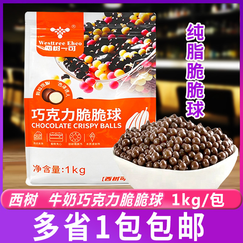 西树可可纯脂巧克力脆脆球1kg/包黑巧白巧牛奶味脆米球蛋糕装饰