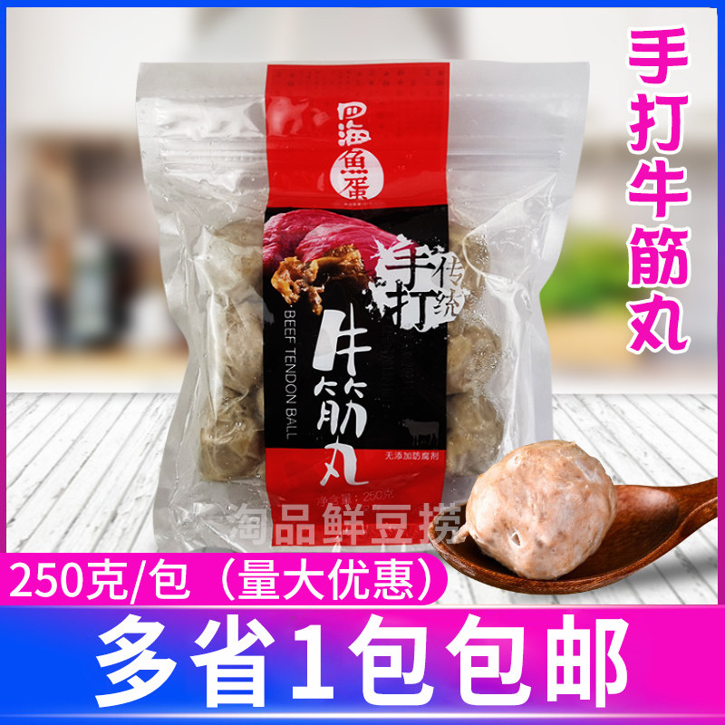 四海鱼蛋手打牛筋丸250g火锅丸子麻辣烫关东煮汤料牛丸潮汕牛筋丸