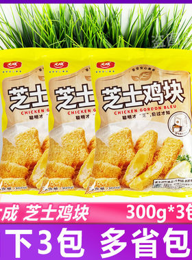 大成芝士鸡块300g*3包油炸小吃夹心奶酪冷冻半成品鸡肉块休闲零食