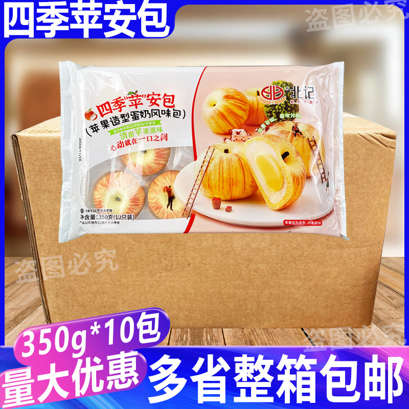 北记四季苹安包350g*10包早餐点心甜品包子冷冻苹果造型蛋奶风味