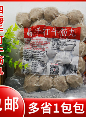 香港仔四海鱼蛋手打牛筋丸500g 潮汕手打牛肉丸 火锅烧烤牛筋肉丸