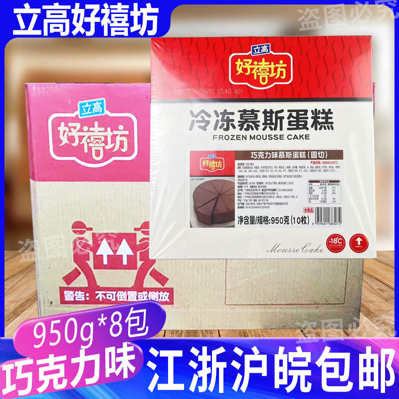 好禧坊冷冻巧克力慕斯蛋糕950g*8盒烘培店甜点咖啡厅商用三角成品