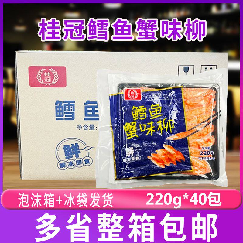 桂冠鳕鱼蟹味柳220g/包火锅豆捞食材麻辣烫日料寿司即食整箱