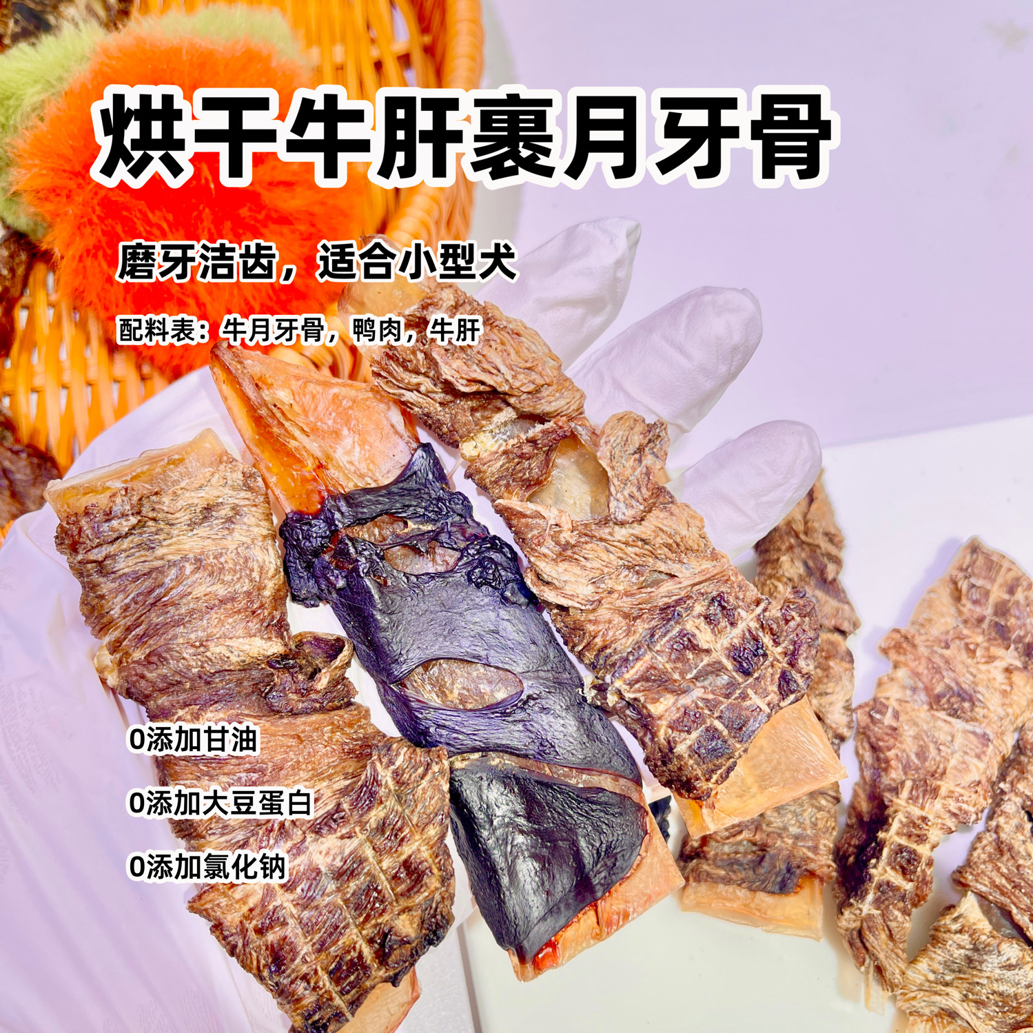 宠物零食磨牙风干鸭肉牛月牙骨卷洁齿牛肝狗狗训练奖励小型犬
