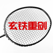 杀球利器 腕力臂力训练 专业加重超重羽毛球拍 碳素纤维玄铁重剑