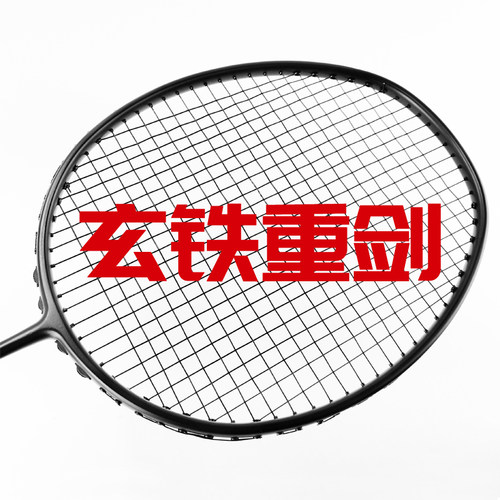 碳素玄铁重剑专业羽毛球拍