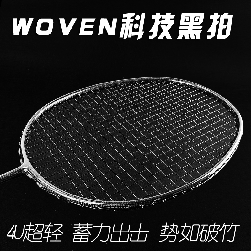 整支woven编织碳纤维4u拍羽毛球拍