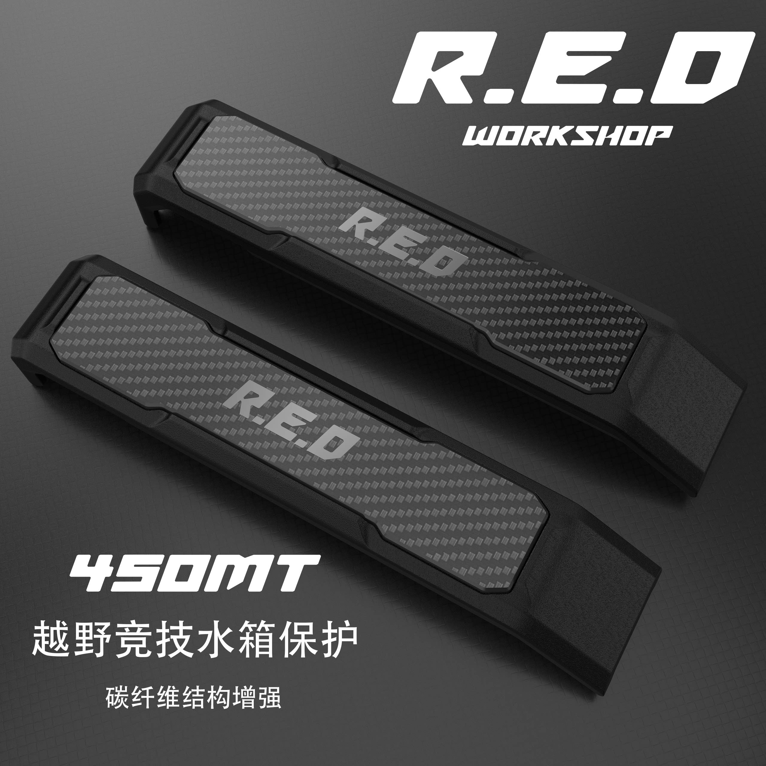 【RED】春风450mt专用水箱保护越野竞技碳纤维非铺装护网增强护板