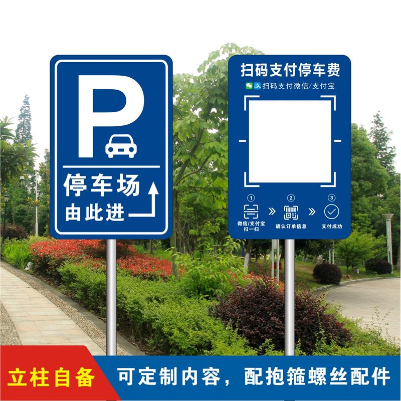 停车场扫码支付指示牌交通标志牌道路指示牌限速限高警示牌反光路