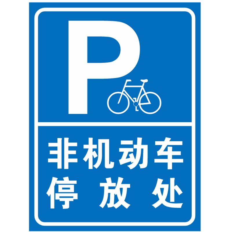 非机动车停放处标志牌小区道路反光警告牌交通指示定制铝牌
