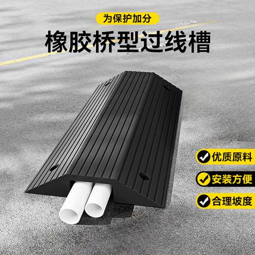 桥型减速带橡胶压线槽PVC电缆保护槽压线板室内户外地面线槽橡胶