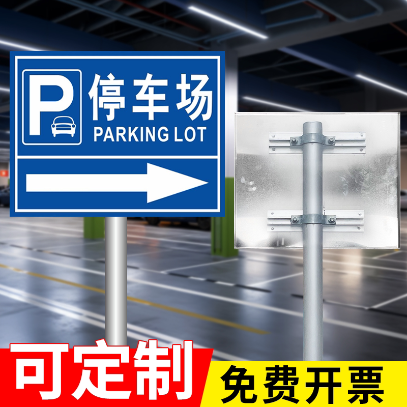 停车场指示牌立式定制商场小区停车场指引牌引路牌地下车库户外指