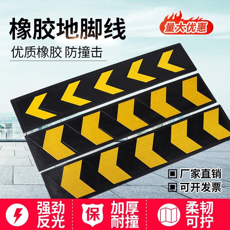 橡胶护墙角反光护角车库防撞条轮廓标橡胶指向标墙裙板车库踢脚板