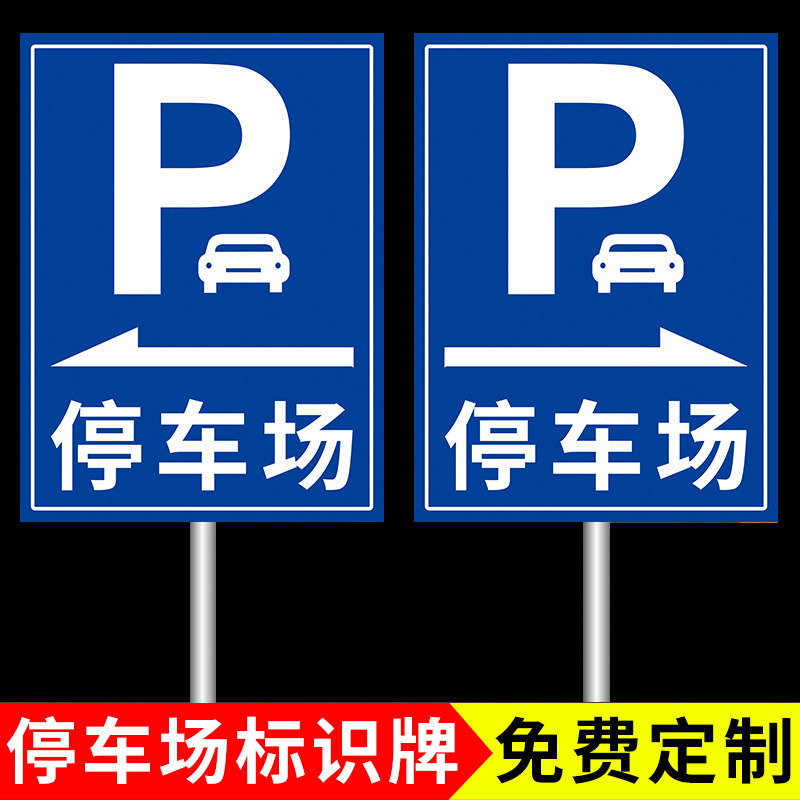 停车场标识牌指示牌标志牌导向交通地下出入口指引牌室外贴纸铝板
