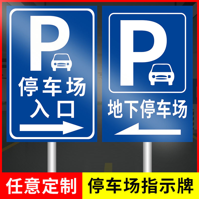 停车场指示牌标识牌 交通标志牌 地下车库方向指示牌出入口导向牌