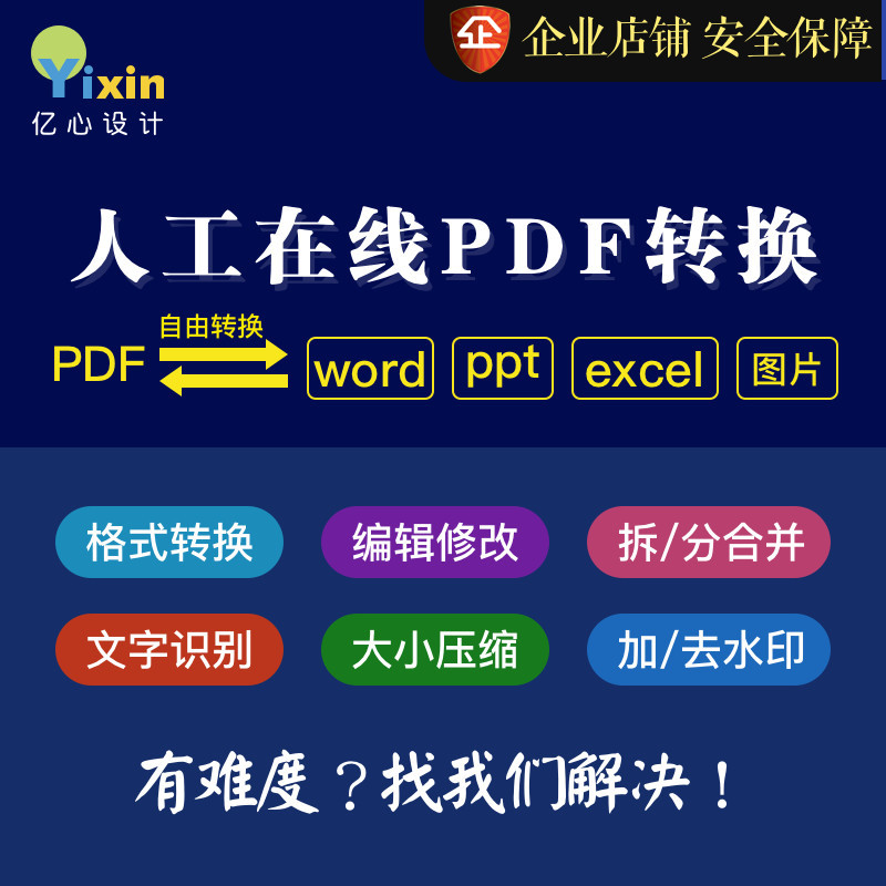 pdf修改转成word ppt excel 去水印合并压缩解密排版人工在线