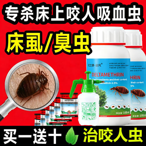 【热销第1名】灭臭虫床虱床铺喷