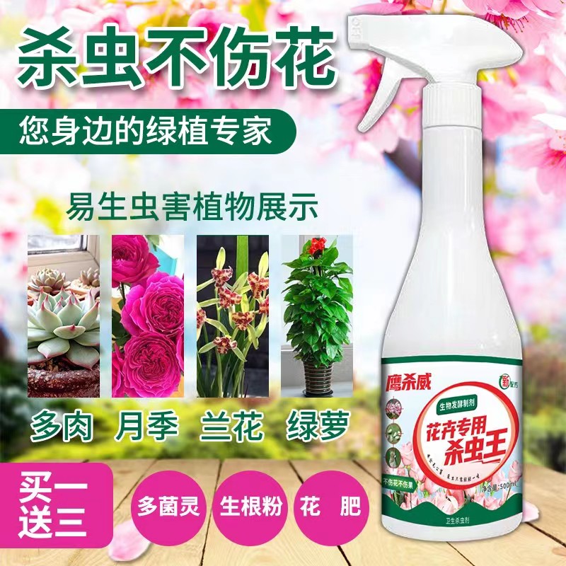 杀虫剂花卉植物通用绿植除虫剂多肉月季花蚜虫蚧壳虫红蜘蛛杀虫药