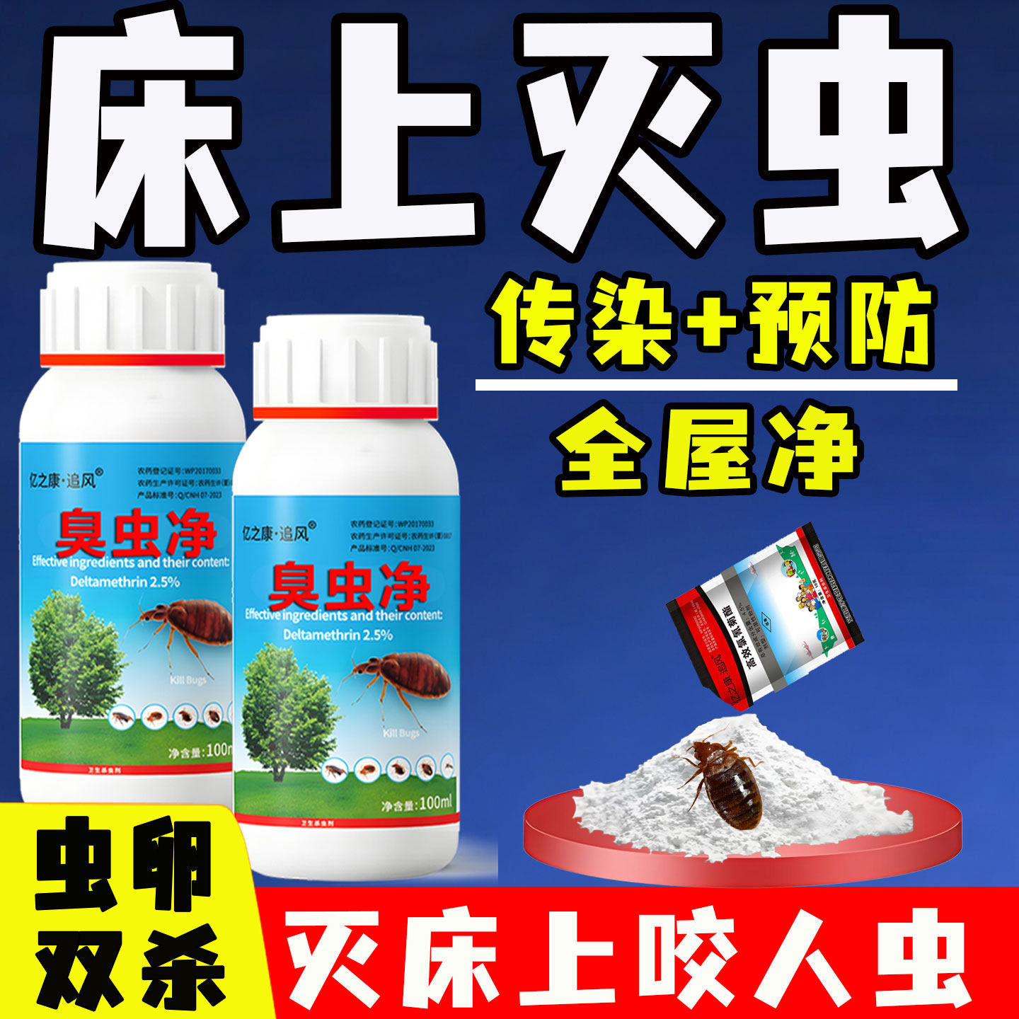臭虫药杀虫剂床上专用净强灭驱吸血床虱子药特除宿舍效力家用室内