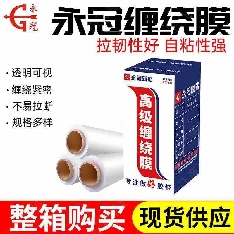 缠绕膜永冠打包膜抗拉伸耐穿刺