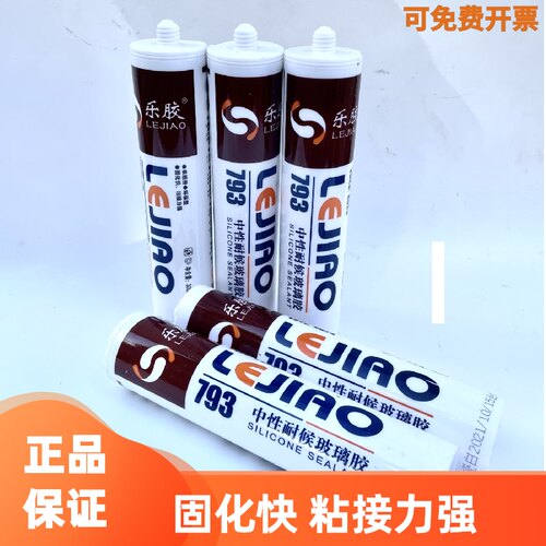 乐胶793防霉硅胶中性硅酮耐候胶室内门窗填缝玻璃胶黑色瓷白透明
