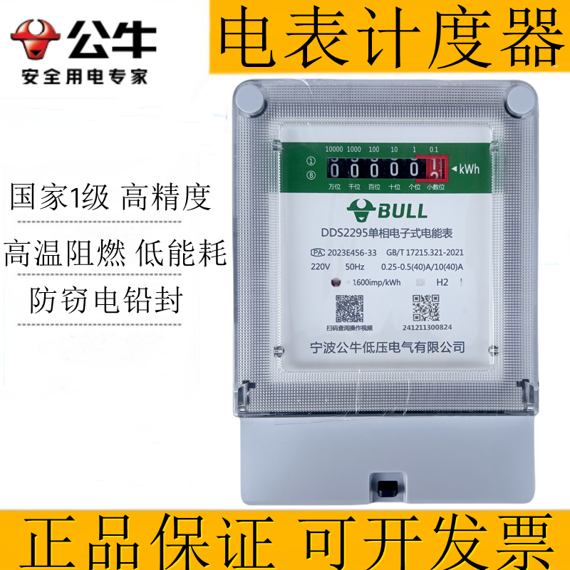 公牛智能电表家用计度器