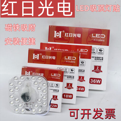 红日光电LED吸顶灯贴磁吸灯芯