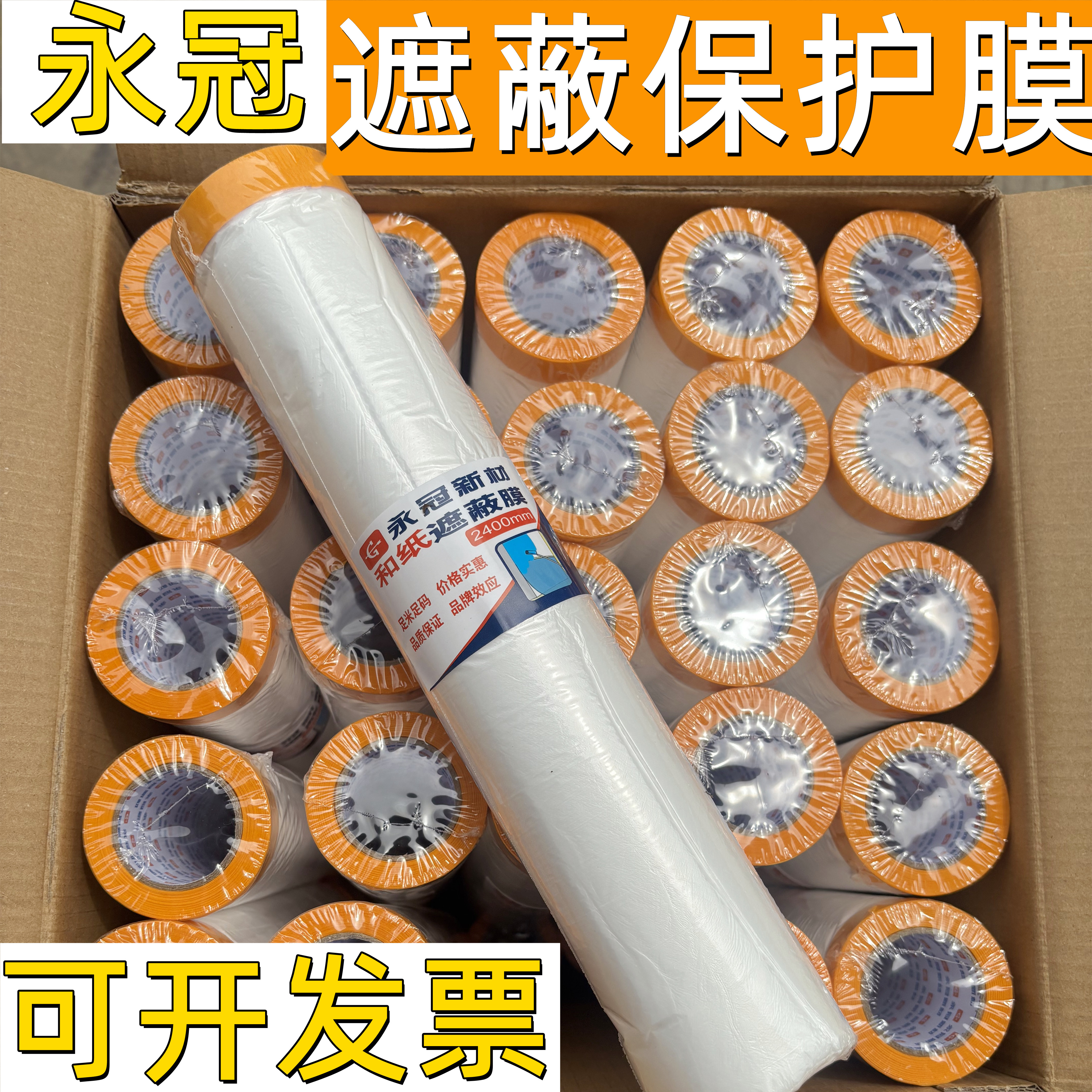 永冠喷漆遮蔽保护膜高粘易撕防尘