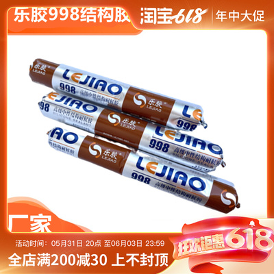 乐胶998结构胶中性硅酮结构密封胶耐候胶室内门窗踢脚线填缝粘接