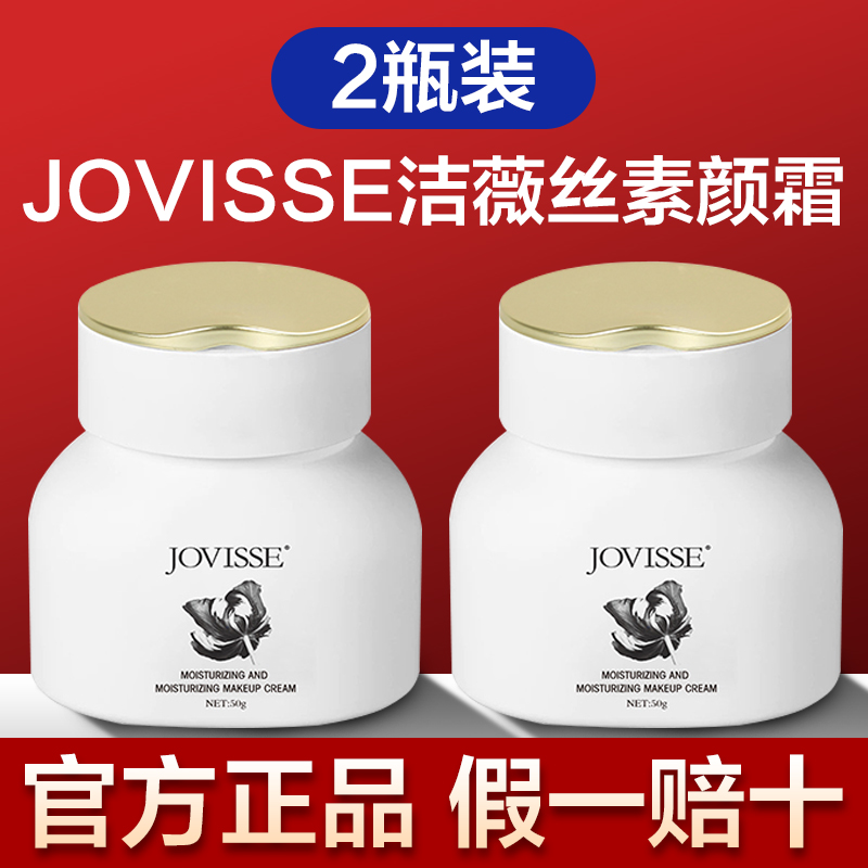 洁薇丝jovisse素颜霜懒人霜裸妆女身体面霜免卸妆官方正品旗舰店-封面