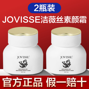 旗舰店 洁薇丝jovisse素颜霜懒人霜裸妆女身体面霜免卸妆官方正品