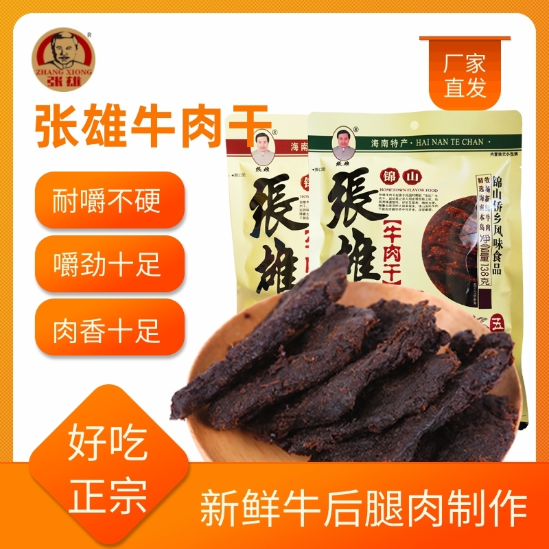 海南文昌锦山张雄酱牛肉干熟食真空小包装五香麻辣手撕小零食风干