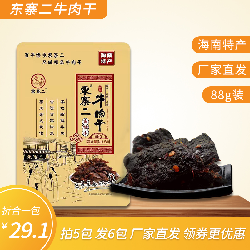 东寨二风干牛肉干88克黄牛肉特产小包装零食麻辣味手撕拍5包发6包